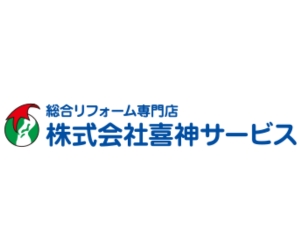 株式会社喜神サービス
